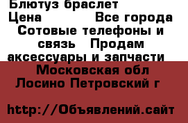 Блютуз-браслет  Shimaki › Цена ­ 3 890 - Все города Сотовые телефоны и связь » Продам аксессуары и запчасти   . Московская обл.,Лосино-Петровский г.